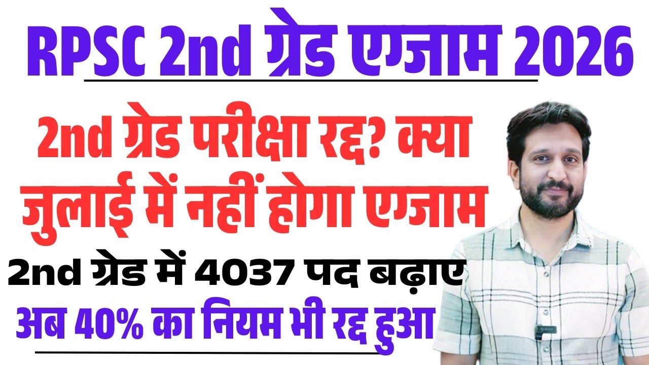 RPSC 2nd Grade Exam Date News 2026/RPSC 1st, 2nd Grade 40% Rule Change? RPSC 1st, 2nd Grade 2026 ...