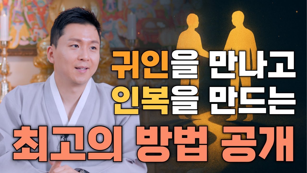 인복과 인덕을 만드는 최고의 방법공개.사람관계와 귀인을 만나는 방법(즉문즉설) 유명한점집