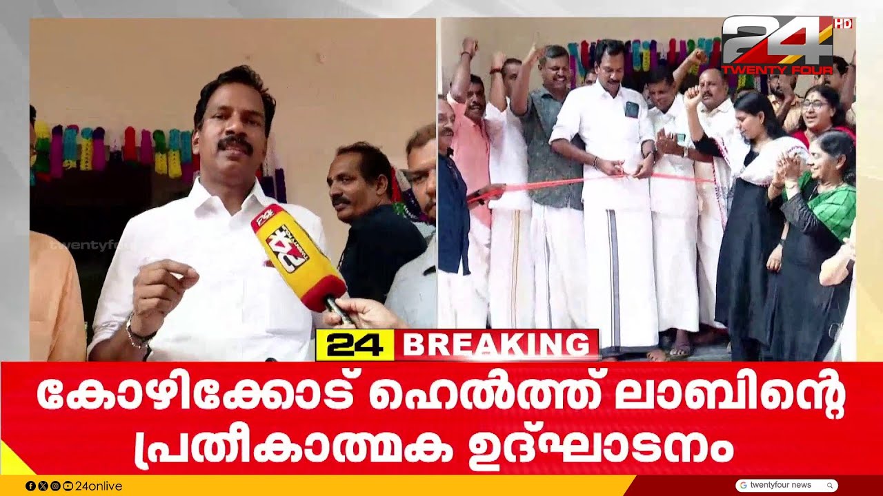 'മന്ത്രി റിയാസിനുള്ള മറുപടി' ഹെൽത്ത് ലാബിന്റെ പ്രതീകാത്മക ഉദ്ഘാടനം നടത്തി BJP | Kozhikode | BJP
