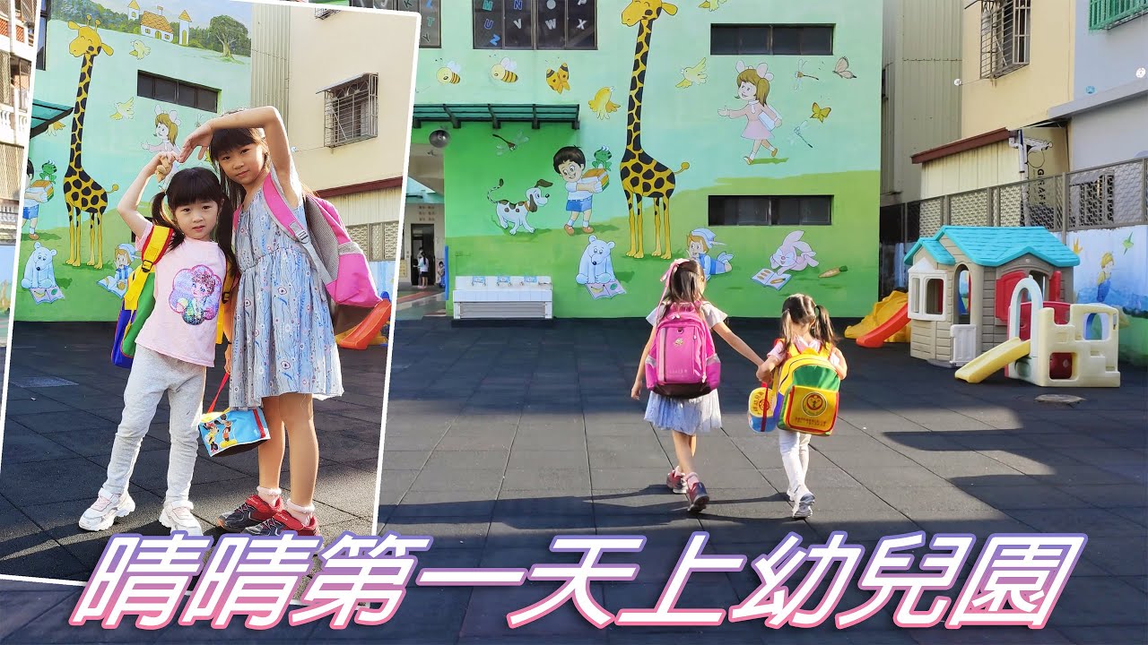晴晴第一天上幼兒園 萌萌姊姊報名暑期安親班陪妹妹上學去 結果比妹妹還興奮