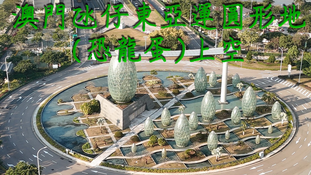 攝於26/01/09無人機航拍4K澳門10 氹仔東亞運圓形地(恐龍蛋)上空Macau Drone Footage 4K