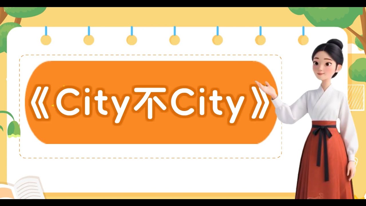 13.City Or Not (city不city) | A Trendy Chinese Expression Explained