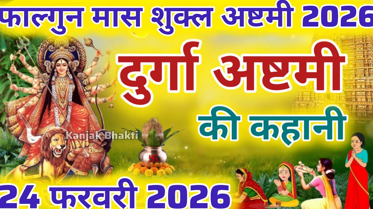 मासिक दुर्गा अष्टमी व्रत कथा durga ashtami vrat katha | durga mata ki katha  | फाल्गुन मास की कथा