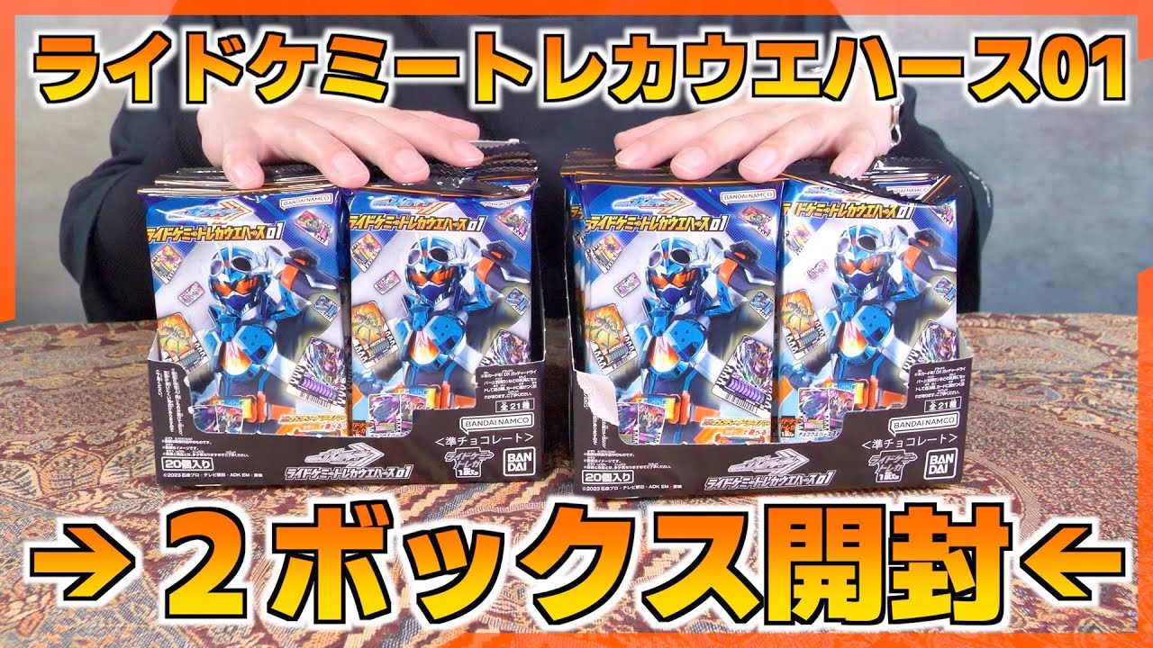 ２箱開封 ライドケミートレカウエハース01 狙うはLRカード【仮面ライダーガッチャード】/RideChemyCardWafers01 | KamenRiderGOTCHARD