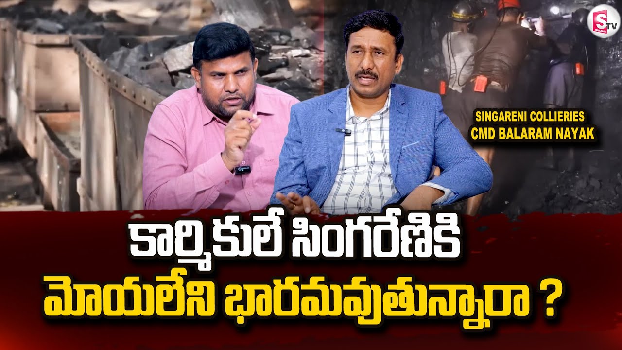 కార్మికులే సింగరేణికి మోయలేని..| Singareni Collieries CMD Balaram Nayak Special Interview |