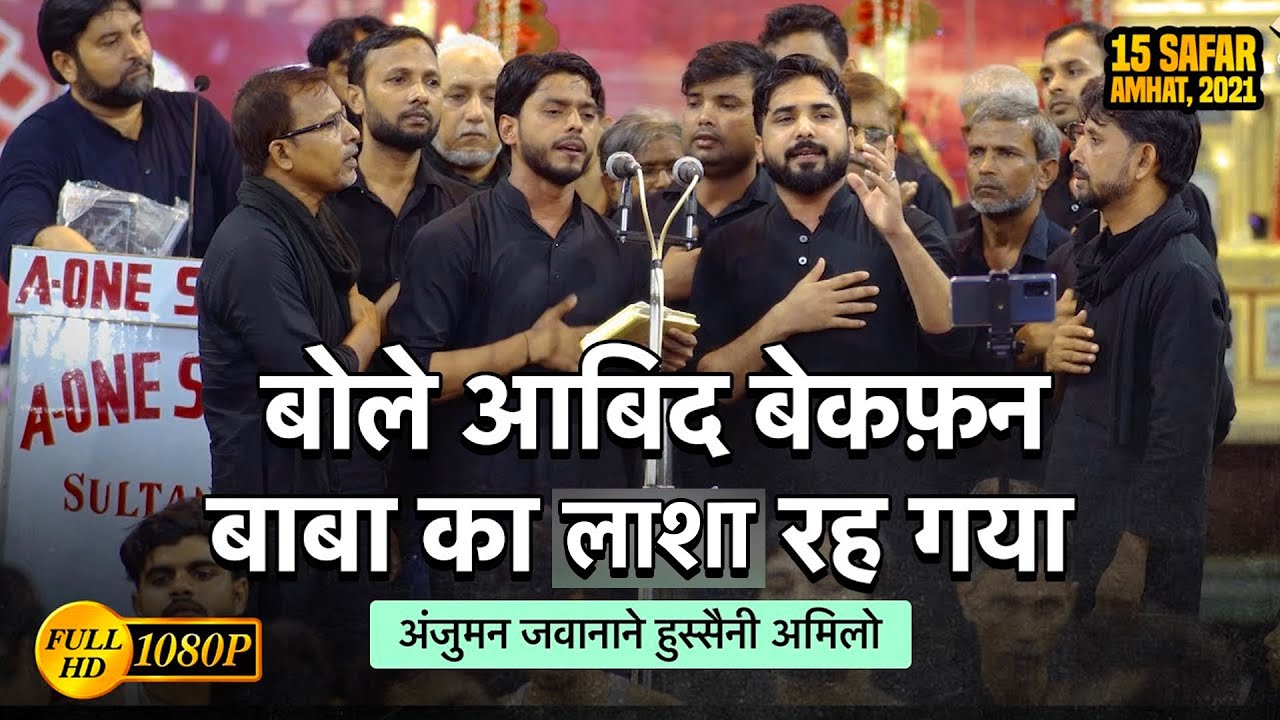 Bole Abid Bekafan Baba | 15 Safar 2021 Shabbedari Amhat Sultanpur | Anjuman Jawanan E Husaini Amilo