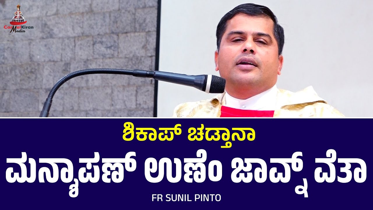 ಶಿಕಾಪ್ ಚಡ್ತಾನಾ ಮನ್ಶಾಪಣ್ ಉಣೆಂ ಜಾವ್ನ್ ವೆತಾ? | Fr Sunil Pinto | Carmel Kiran Media