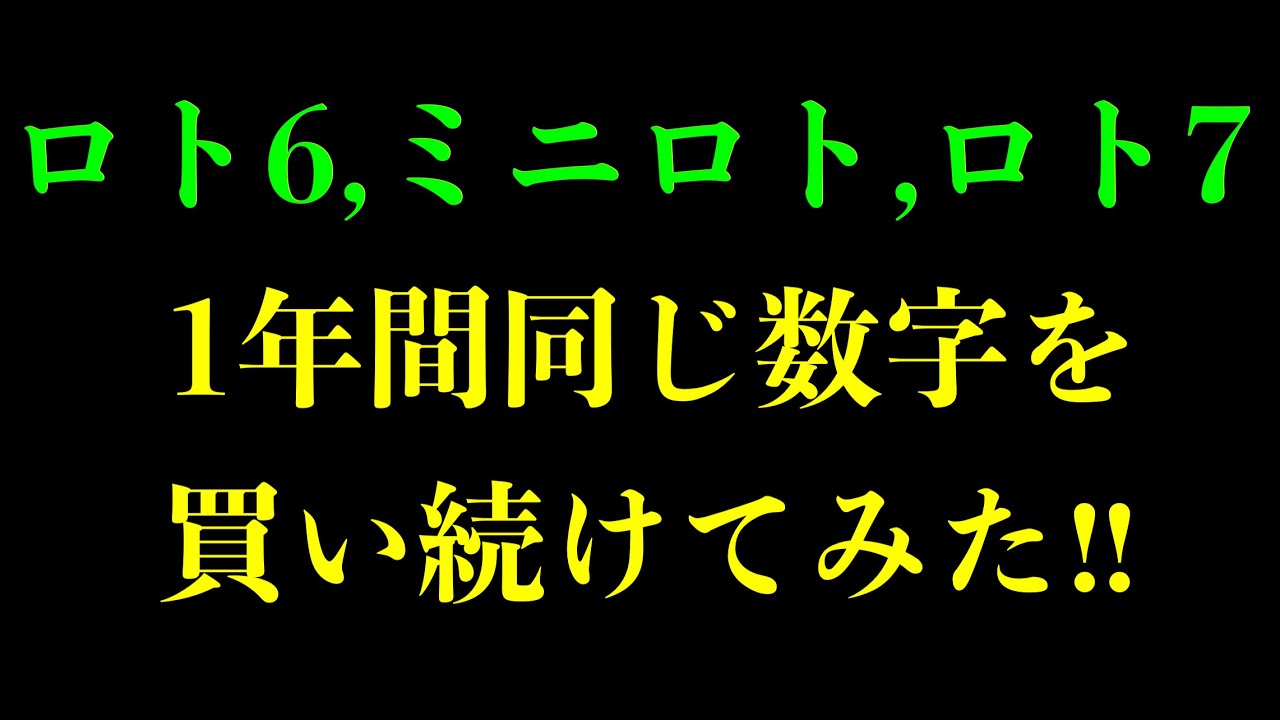 【宝くじ】ロト６,ミニロト,ロト７で１年間ずっと同じ数字を購入し続けた結果を発表しちゃいます！！