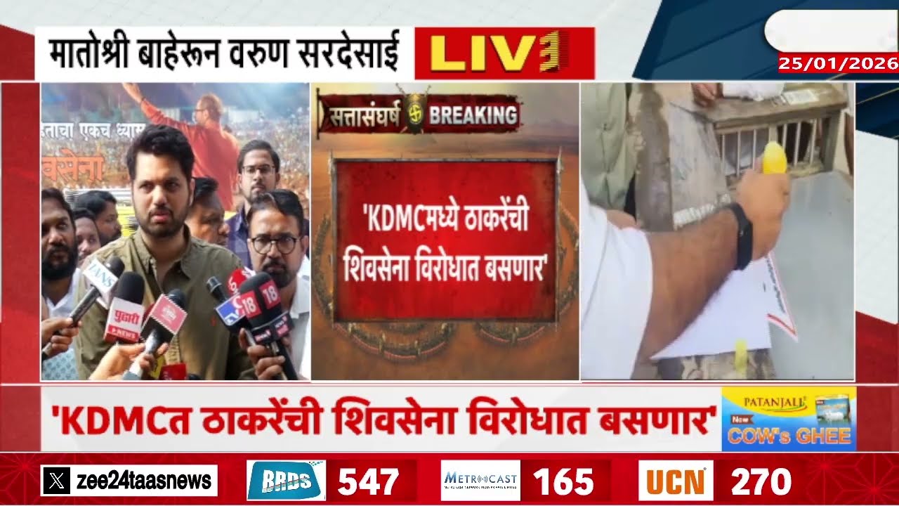 Varun Sardesai | 'KDMCमध्ये ठाकरेंची शिवसेना विरोधात बसणार' सरदेसाईंची प्रतिक्रिया | Zee24Taas