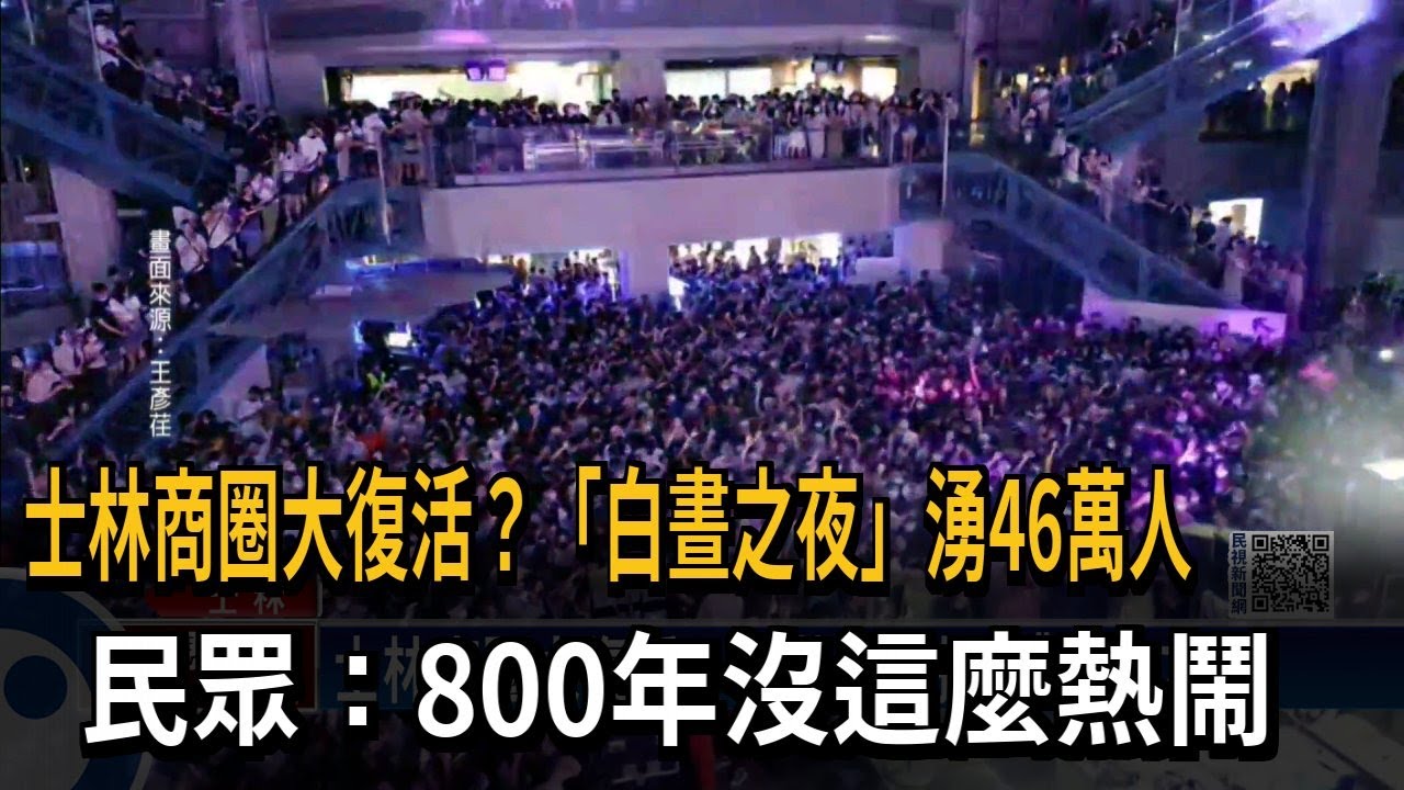 士林商圈大復活？「白晝之夜」湧46萬人　民眾：800年沒這麼熱鬧－民視新聞