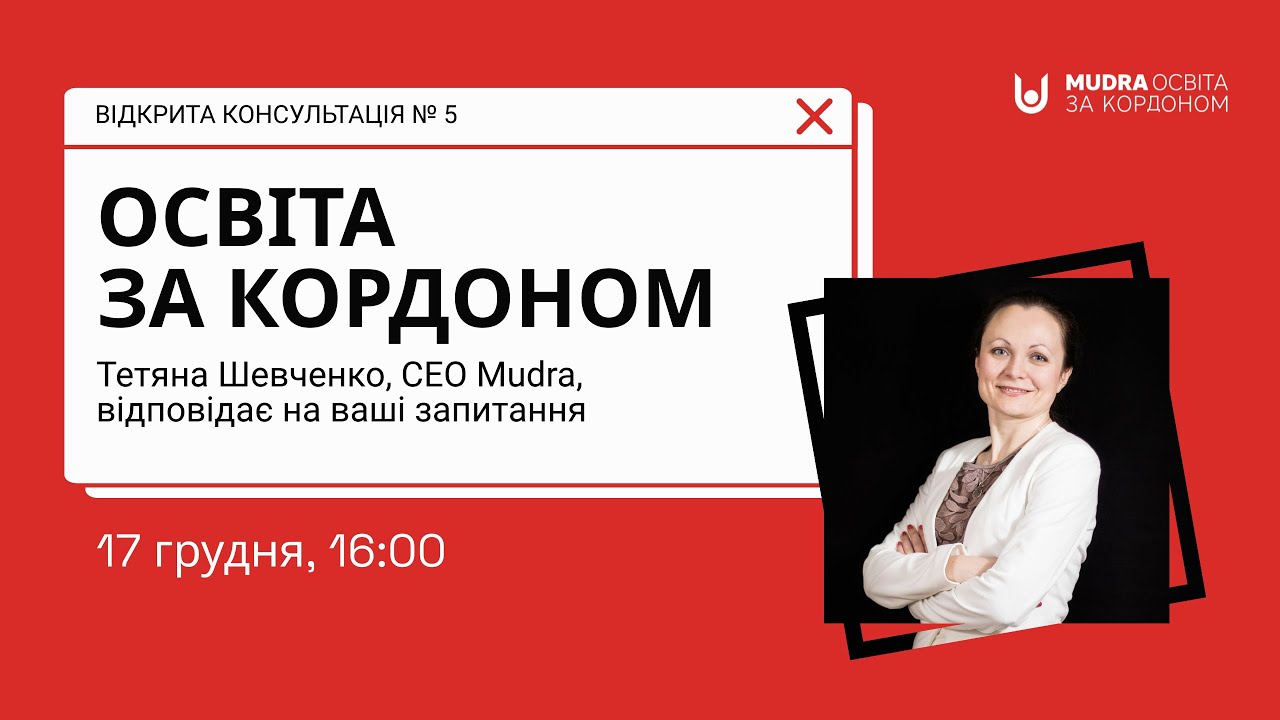 Відповіді експерта на запитання про освіту за кордоном | ВІДКРИТА КОНСУЛЬТАЦІЯ ВІД MUDRA