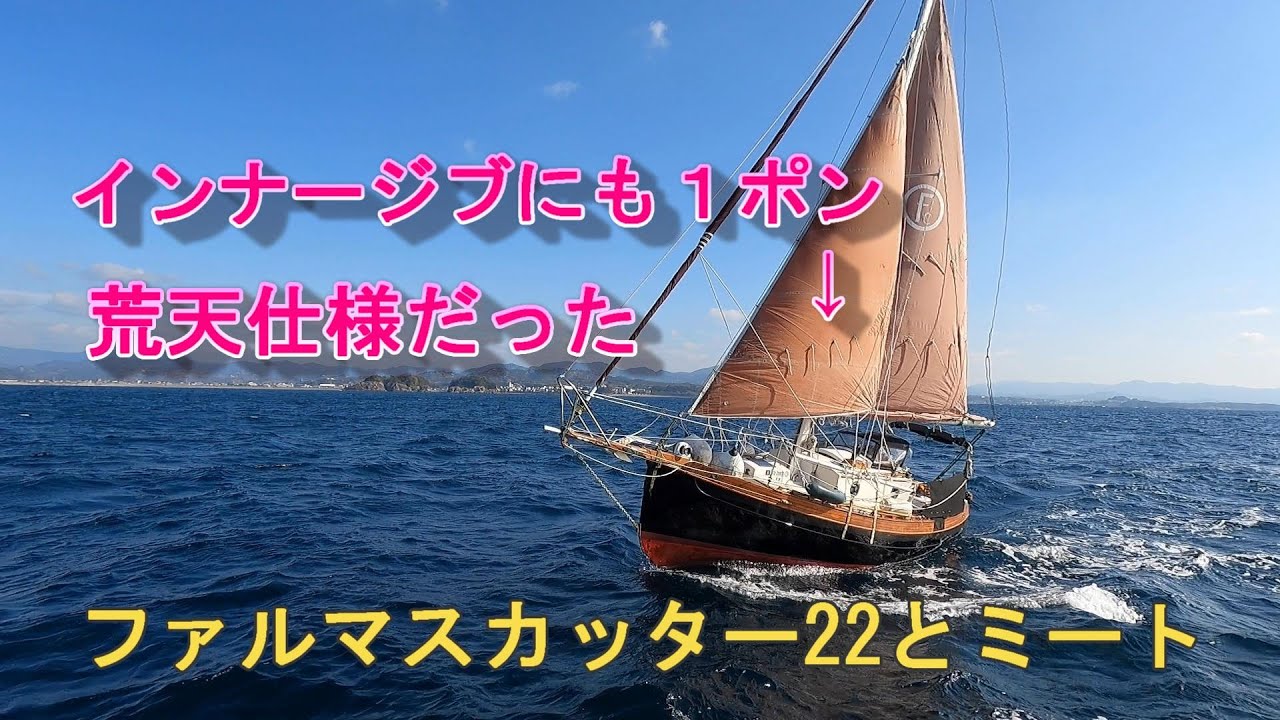 ヨット・ファルマスカッター22とミート　インナージブにも１ポンの荒天仕様