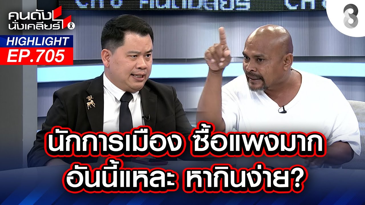 นักการเมือง ซื้อแพงมาก อันนี้แหละ หากินง่าย? I คนดังนั่งเคลียร์ I 05 ก.พ. 69