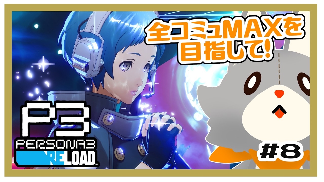 【P３R】全コミュＭＡＸを目指す！三週目！！＃8【ペルソナ３リロード】