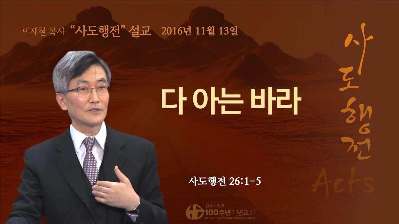 [ 다시보기 | 사도행전 강해 | 2016.11.13 ] 〈사도행전 26:1-5〉 바울이 손을 들어 변명하되 | 설교 이재철