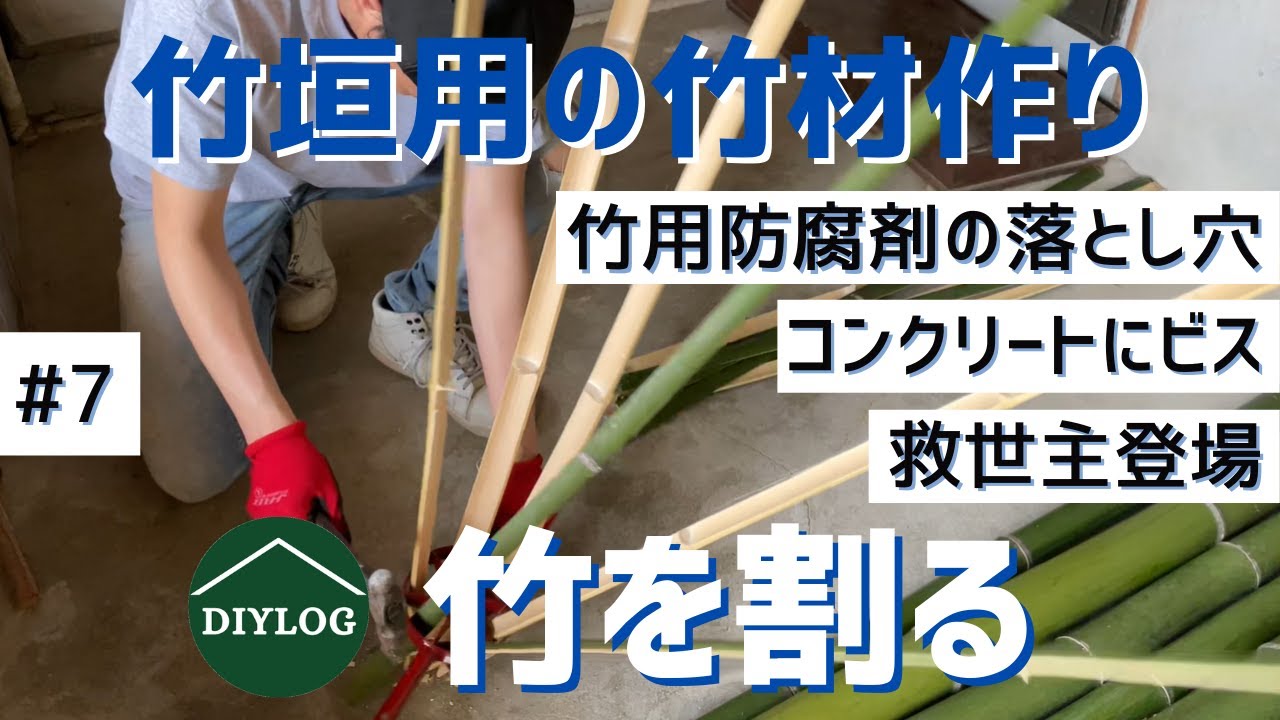 竹垣作りに欠かせない竹割り竹加工｜コンクリートにドリル穴開け｜カールプラグでビス打ち｜竹の支柱【古民家DIY#7】