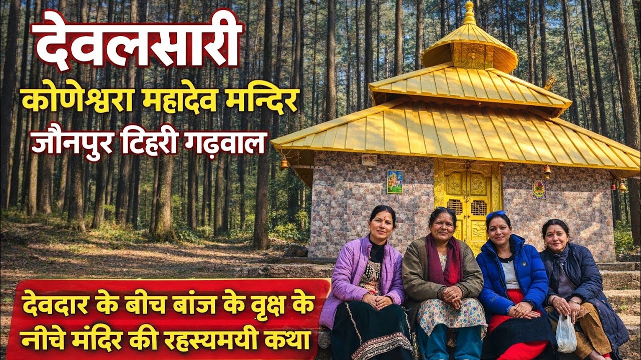 कोणेश्वर् महादेव मन्दिर, देवलसारी,देवदार जंगल मे एक बांज का वृक्ष,मन्दिर की अनोखी कथा(जौनपुर टिहरी) 