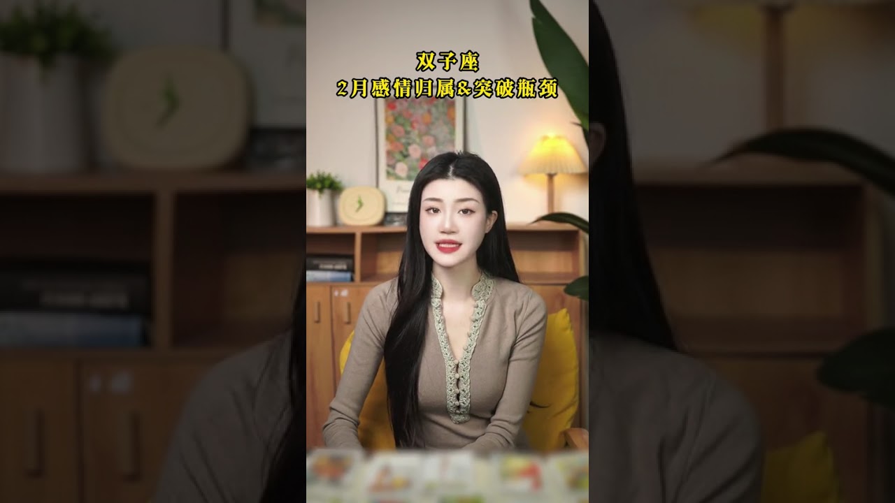 双子进入2月就可以把眼泪都收起来了，你的不顺到此为止了 #看牌中 #塔罗测试 #情感 #塔罗测试 #塔罗 #宠物 #塔羅占卜 #紫微斗数 #星座 #未来 #事业 #女性 #看牌 #人生 #好运 #命运