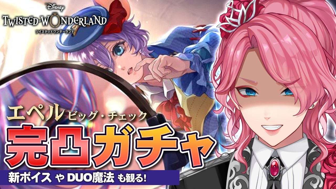 【ツイステ】エペル ビッグ・チェック 完凸するまで無限ガチャ！新ボイスやDUO魔法も観る！【男声VTuber/花幽カノン】
