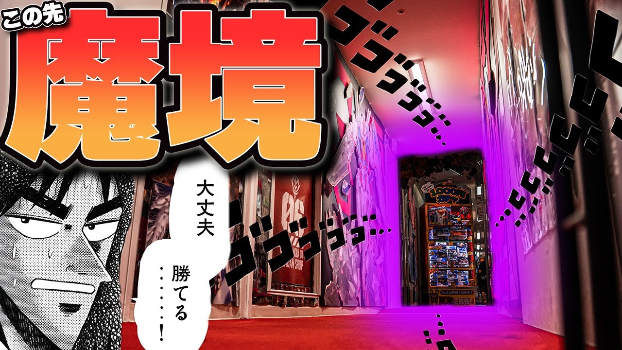 【魔窟】最強のガンダムショップで高額ガチャに挑む！おたちゅう。秋葉原4号店【ガンプラ模型店紹介】