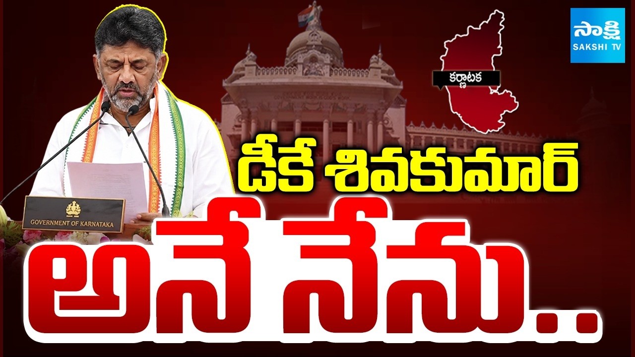 D.K. Shivakumar Oath Taking as Chief Minister of Karnataka | Rahul Gandhi | Siddaramaiah @SakshiTV