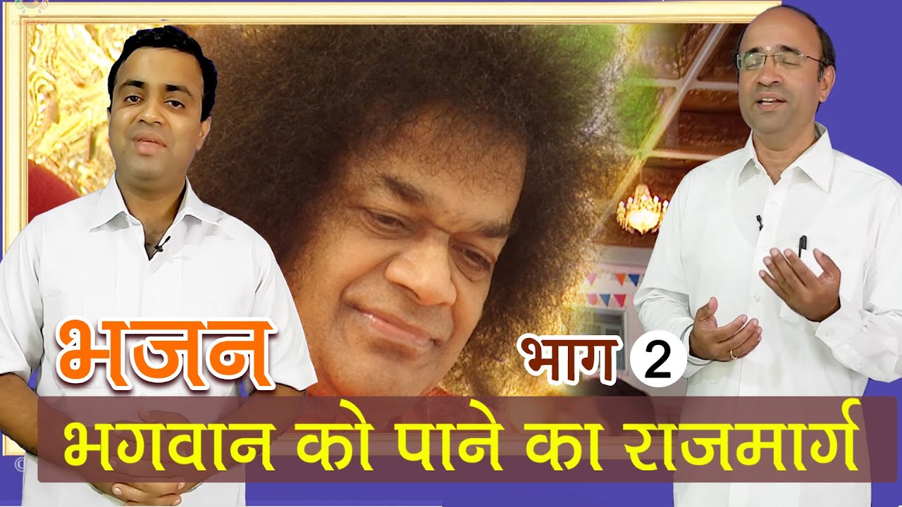 भजन | भगवान को पाने का राजमार्ग | भाग 02