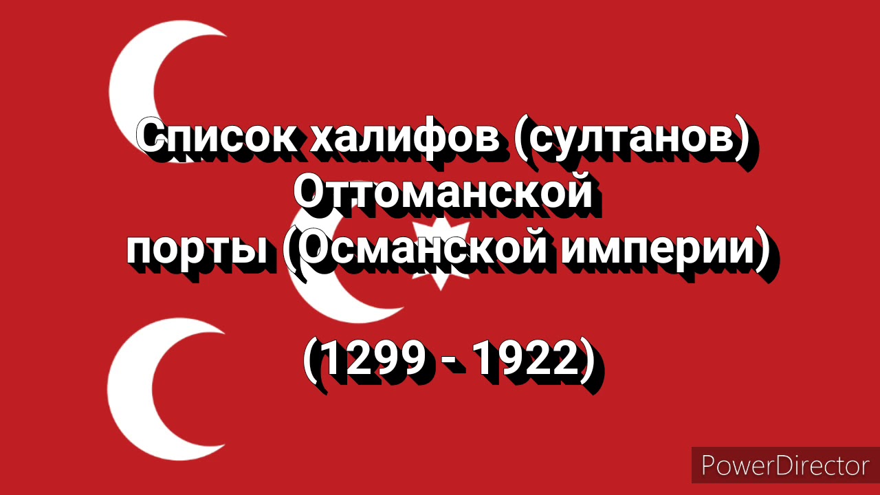 Список халифов (султанов) Оттоманской порты (Османской империи) | Список султанов Османской империи