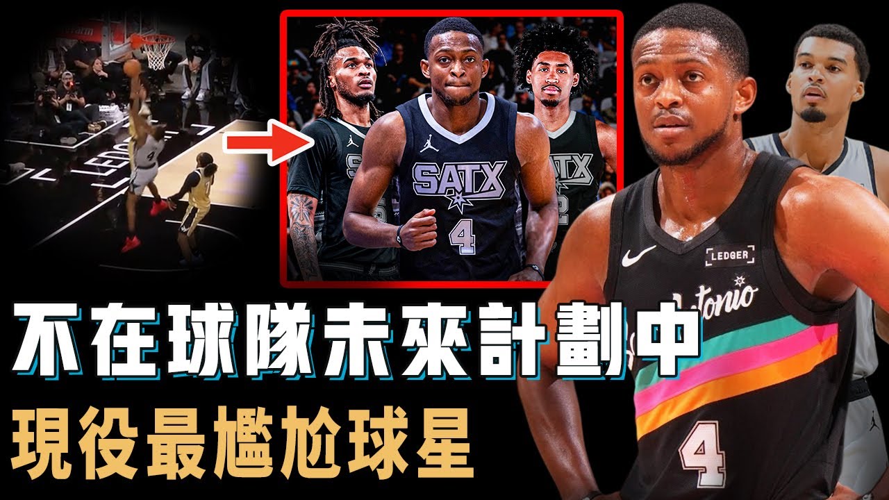 新人成長速度遠超預期，本賽季表現極不穩定的De'Aaron Fox未來是否還能留在馬刺？連續2場個位數得分，頂薪合同或將是最大問題，NBA現役最尷尬球星【NBA球員分析】