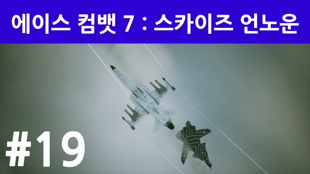 에이스 컴뱃 7 - 스카이즈 언노운 3회차 #19