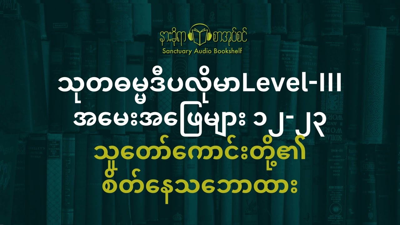 သုတဓမ္မဒီပလိုမာLevel III အမေးအဖြေများ ၁၂  သူတော်ကောင်းတို့၏ စိတ်နေသဘောထား