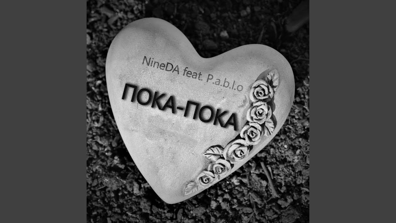 Пока-пока
