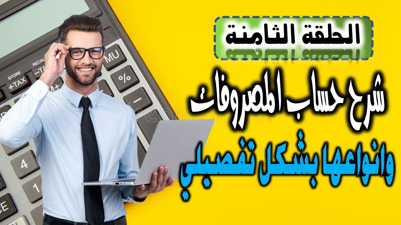 حساب المصروفات: كيف تتجنب الإفلاس وتحافظ على ميزانيتك!