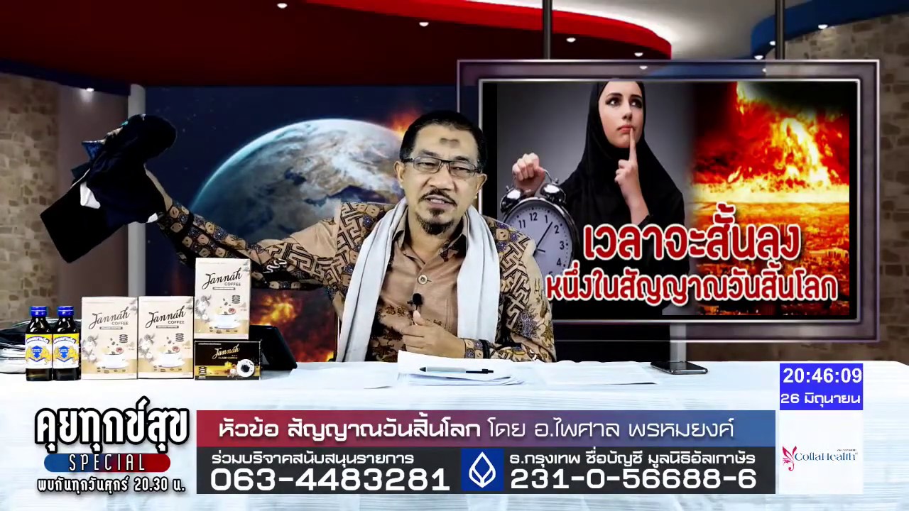 คุยทุกข์สุข เรื่อง สัญญานวันสิ้นโลก โดย อาจารย์ ไพศาล พรหมยงค์