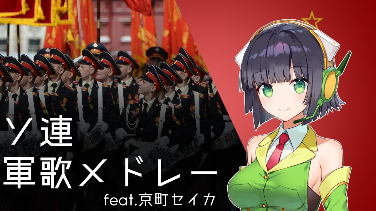 『ソ連軍歌メドレー/Soviet Armed Forces Medley』feat.京町セイカ/Kyomachi Seika【日本語吹き替え版】