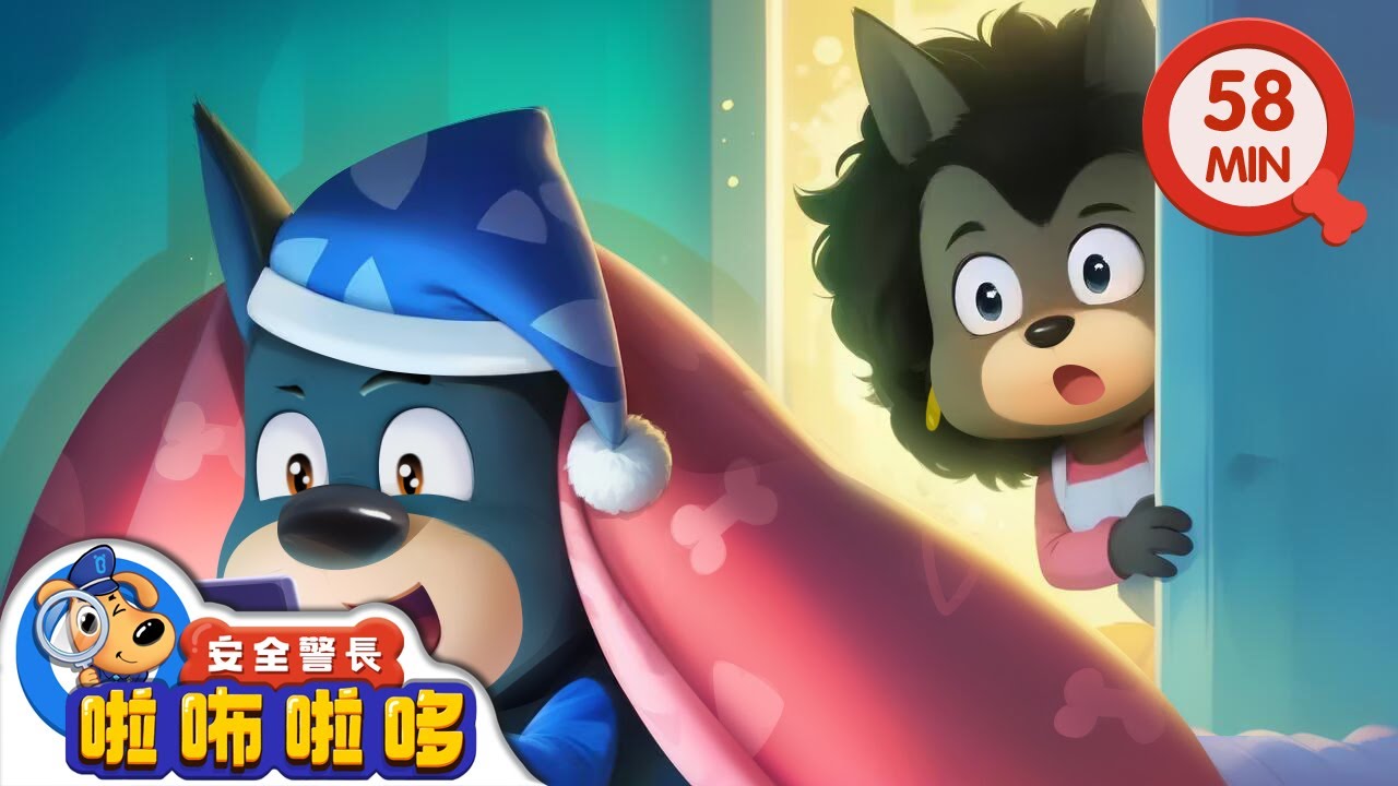 早睡早起 | 熬夜的杜兵 | 按時睡覺 | 寶寶好習慣 | 動畫 | 卡通 | 安全警長啦咘啦哆