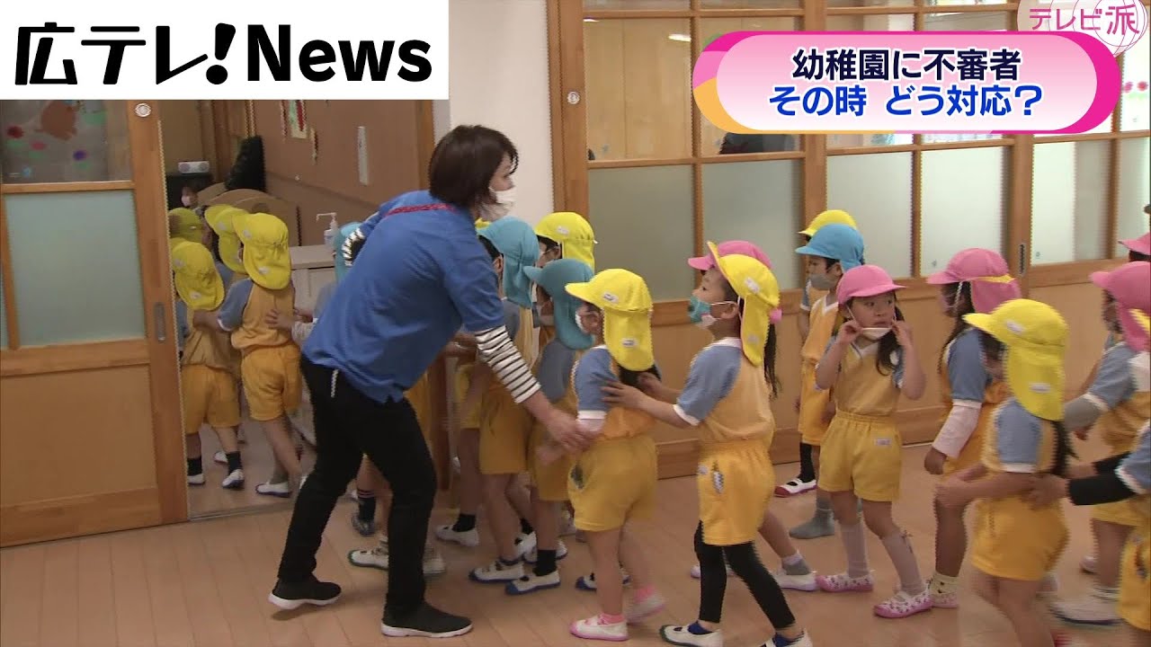 【訓練】幼稚園に不審者侵入を想定して実施