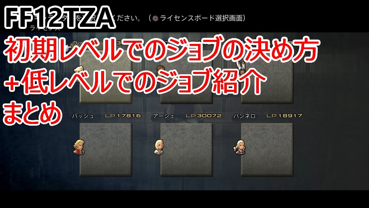 【全パートまとめ】【FF12 TZA】低レベルでのジョブ紹介まとめ+初期レベルでのジョブの決め方【ゆっくり実況】
