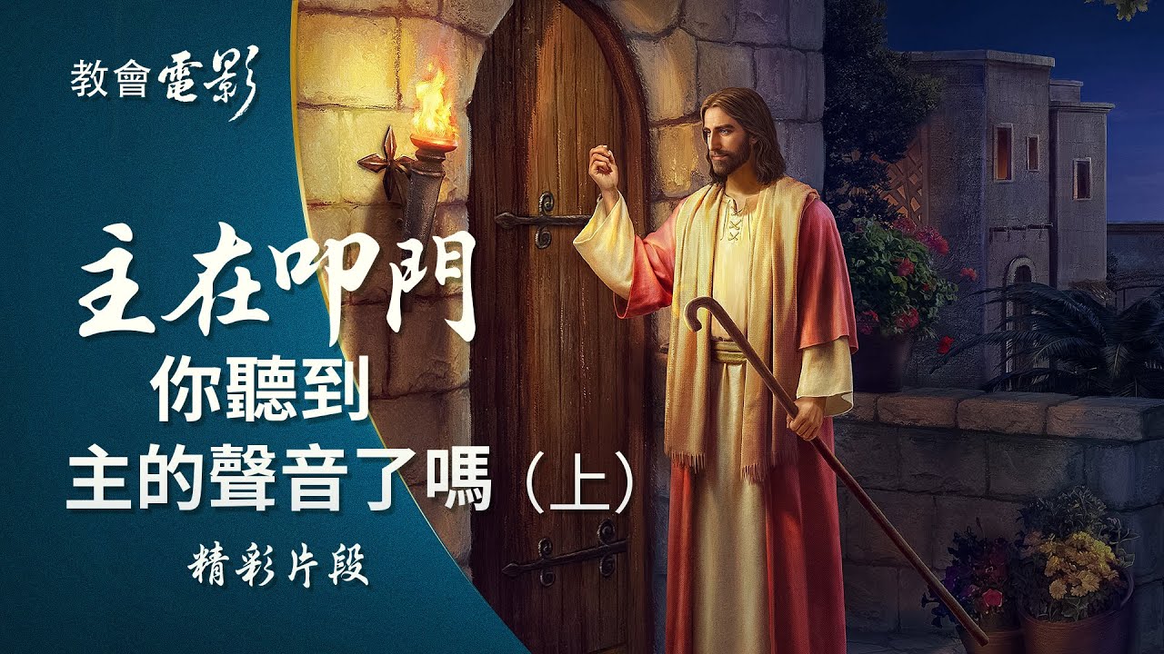 教會電影：主在叩門 你聽到主的聲音了嗎（上） - 精彩片段