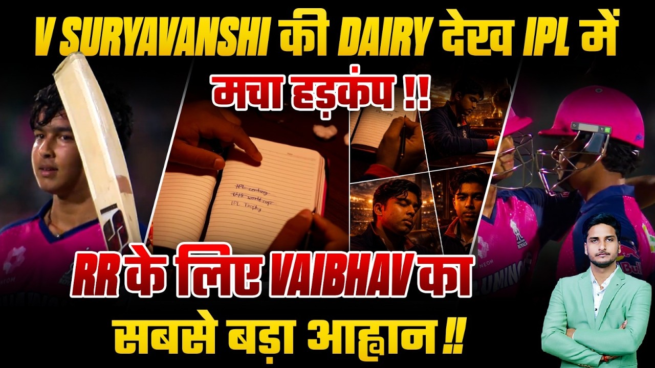 V Suryavanshi की Dairy देख IPL में मचा हड़कंप !!    RR के लिए Vaibhav का सबसे बड़ा आह्वान !!
