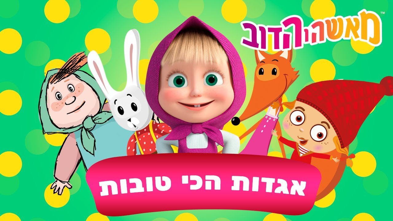 מאשה והדוב 👱&zwj;♀️🐻 אגדות הכי טובות לילדים 🐻 אוסף של סרטים 📺 סרטים לילדים