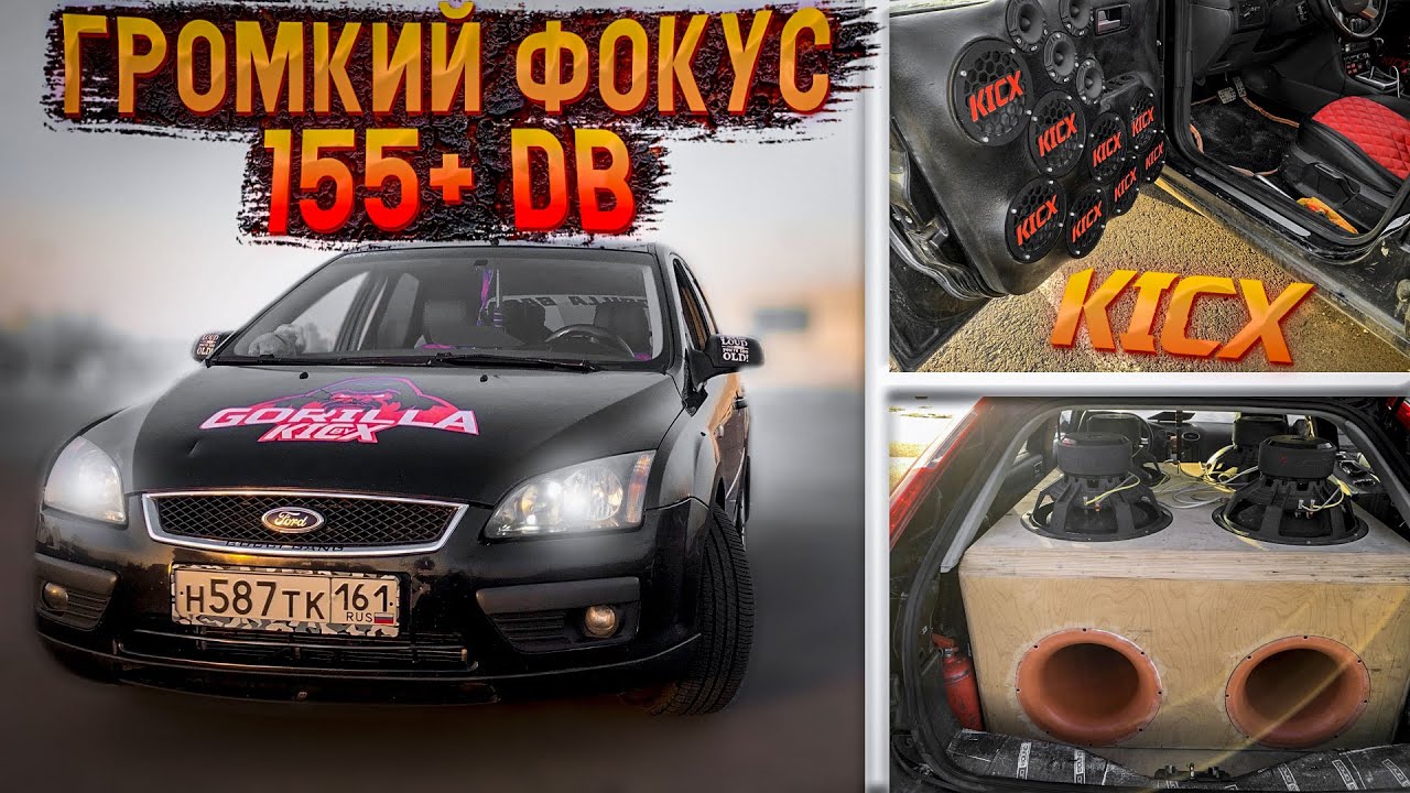ОБЗОР на громкий Форд Фокус с аудиосистемой за 300К | 155db с гроба!