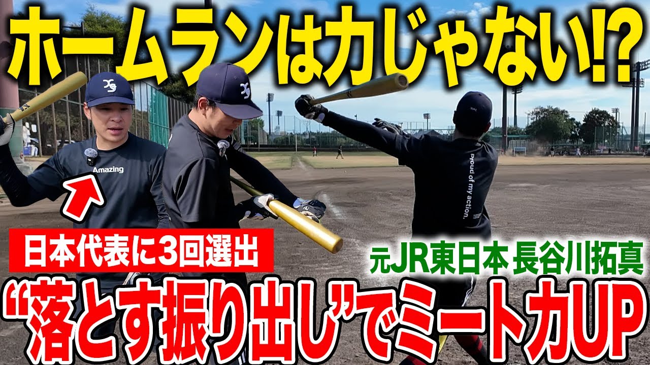 【驚異のミート力】実は軟式打ちがヒント！ホームラン量産の秘訣を大公開  ― 元日本代表・長谷川拓真が語る真実！