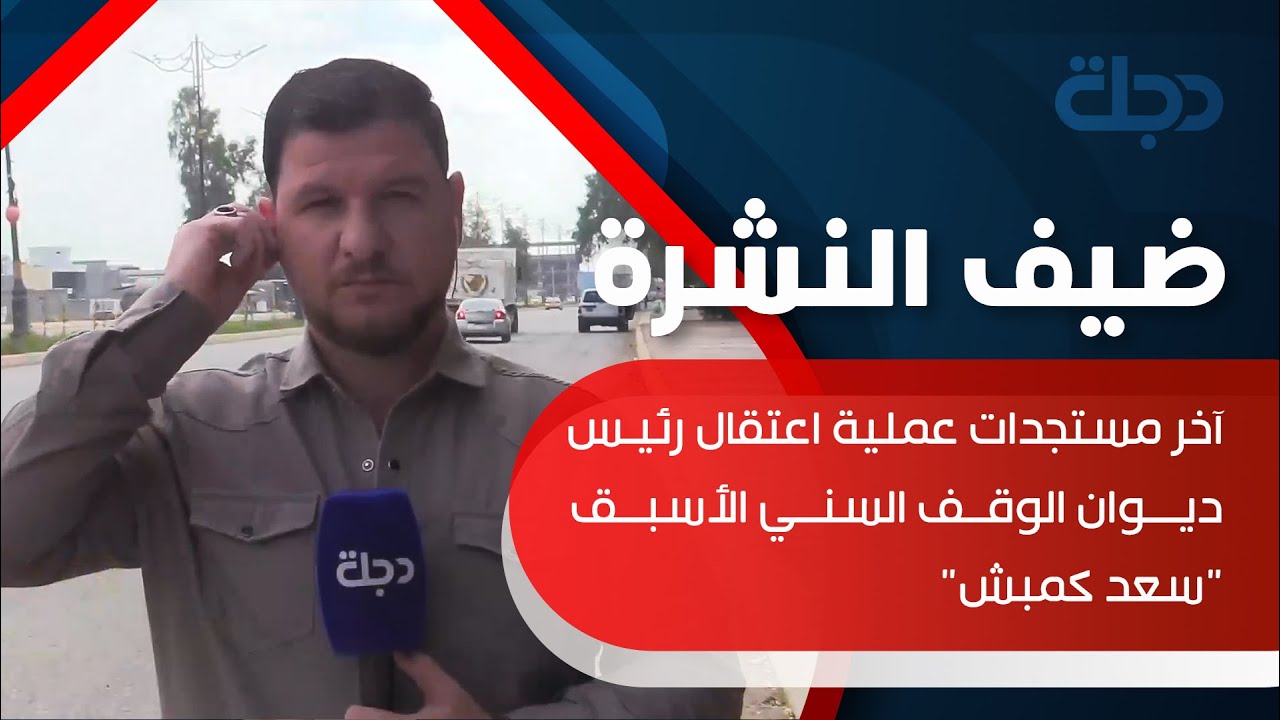 آخر مستجدات عملية اعتقال رئيس ديوان الوقف السني الأسبق 