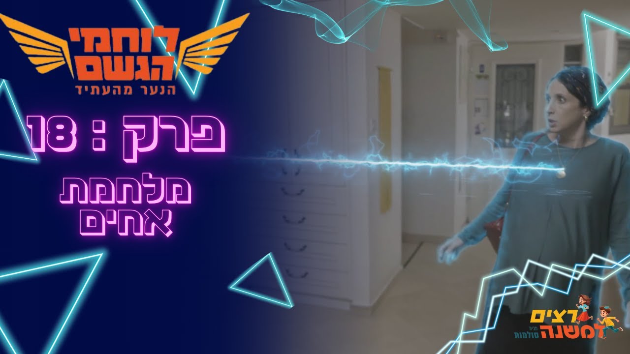 מלחמת אחים | לוחמי הגשם - רצים למשנה תשפ