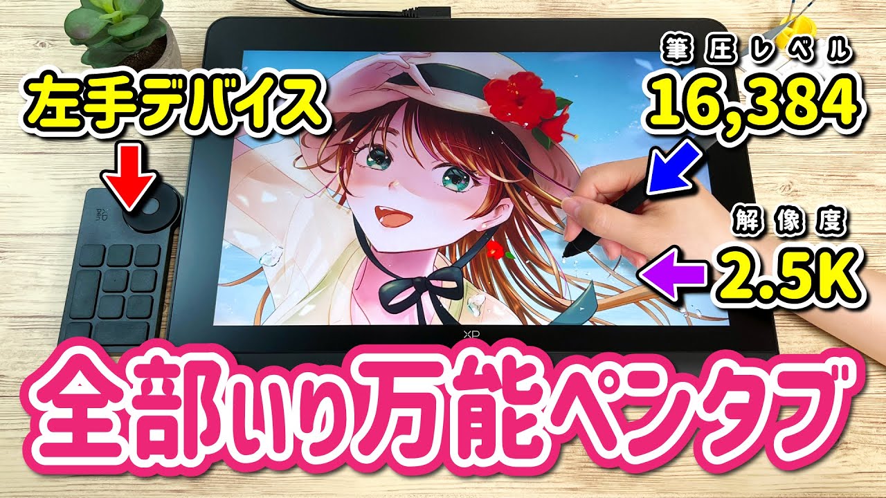 【XPPen Artist Pro 16 (Gen 2)】絵描きの理想が詰め込まれた『お絵かき液晶ペンタブレット（液タブ）』をレビューします！【イラストメイキング】