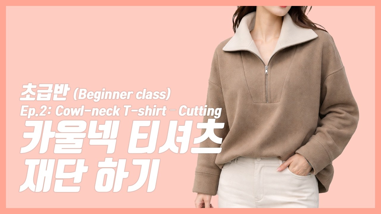카울넥 티셔츠 재단하기
