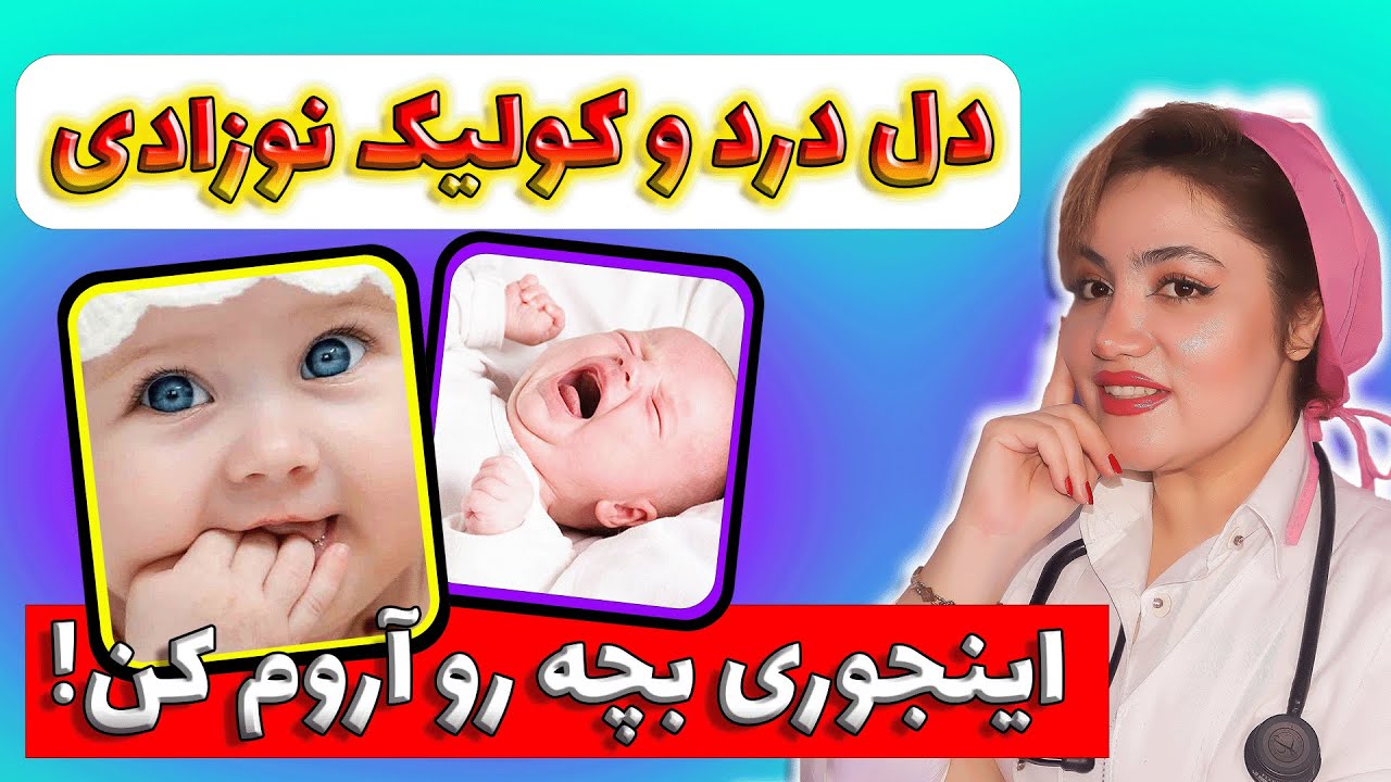 بهترین روش درمان دل درد و کولیک نوزادی | 🔴علت گریه شبانه نوزاد 🔴
