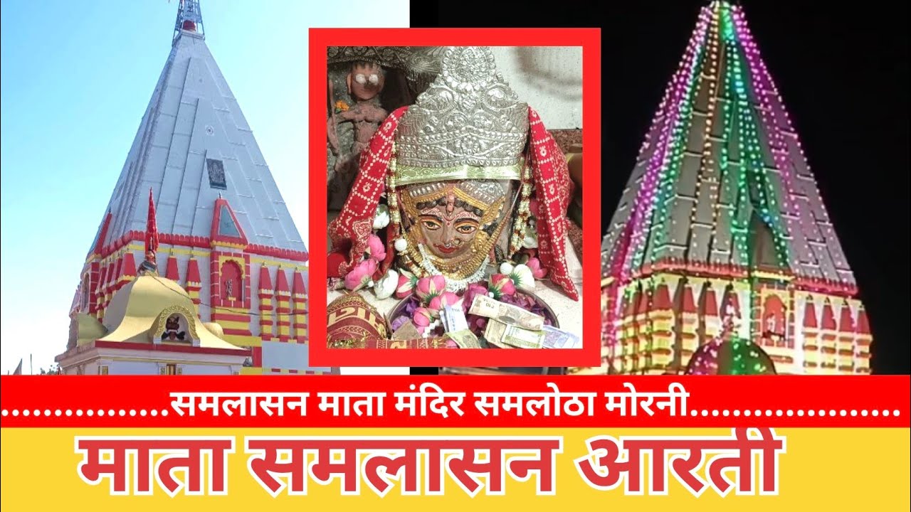 Mata Samlasan Devi Aarti माता समलासन देवी आरती | Samlasan Devi Temple | माता समलासन देवी मंदिर
