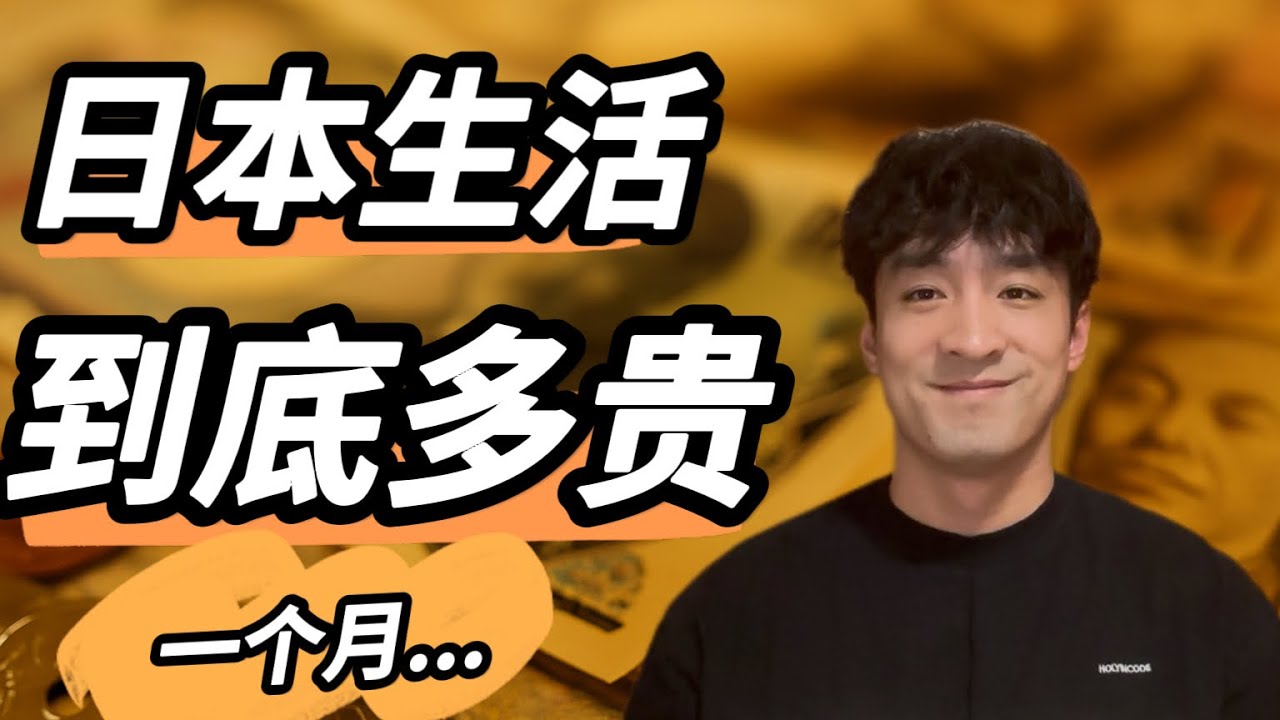 日本一个月真实花销要多少？生活成本比国内高多少？详细介绍！