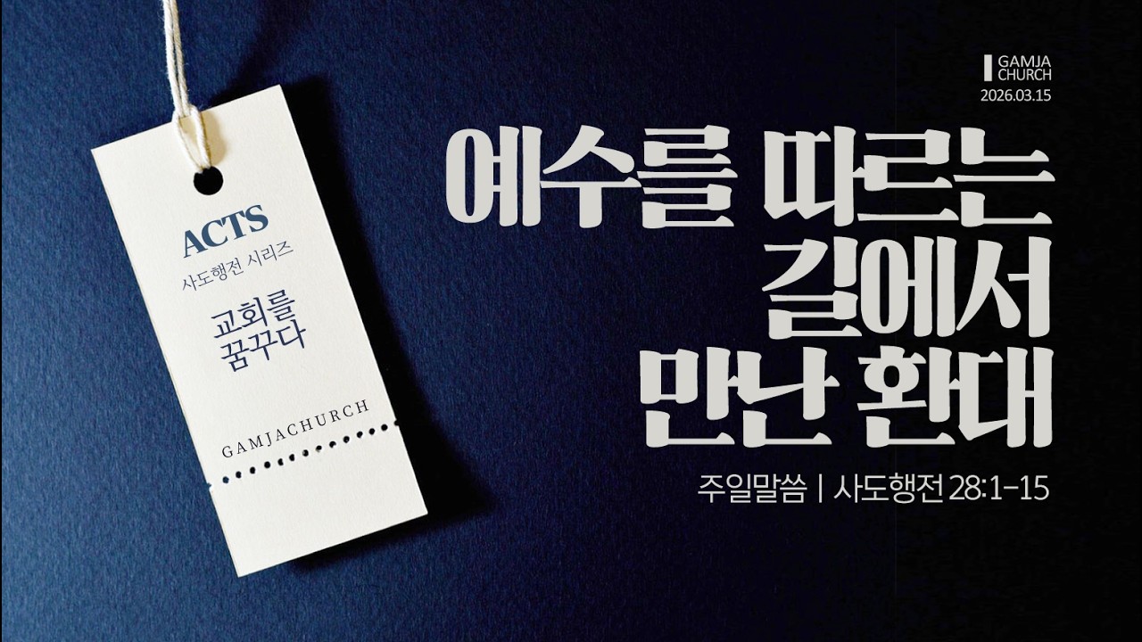 [2026.03.15] 예수를 따르는 길에서 만난 환대